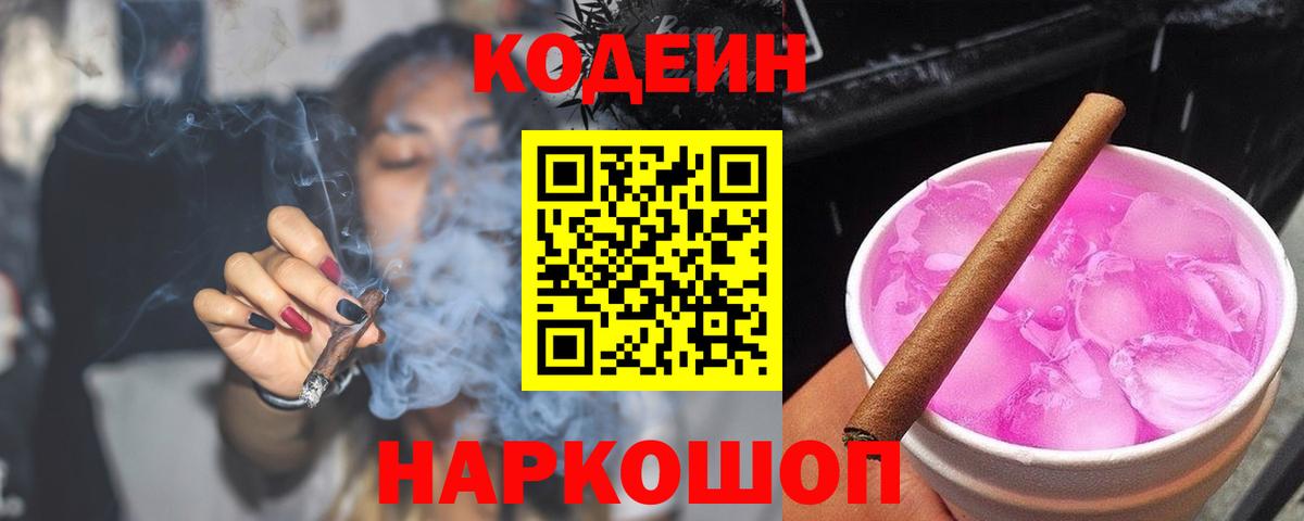 Кодеиновый сироп Lean Purple Drank Махачкала